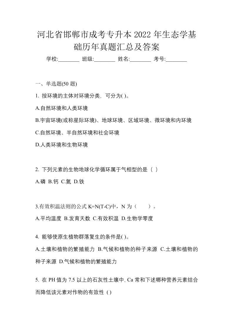 河北省邯郸市成考专升本2022年生态学基础历年真题汇总及答案