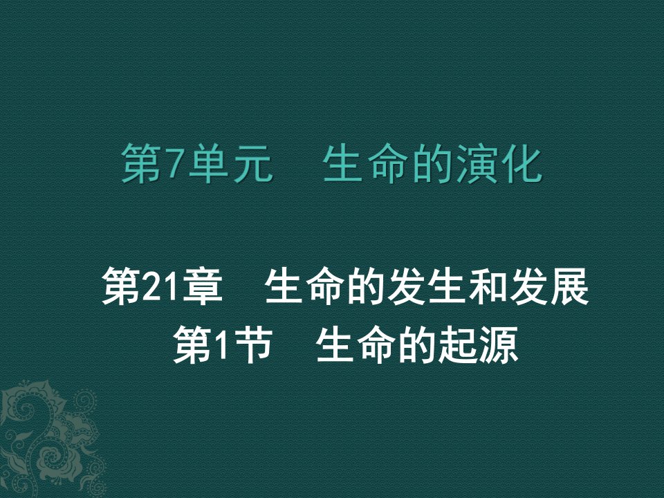 八年级生物下册211生命的起源（课件）北师大版