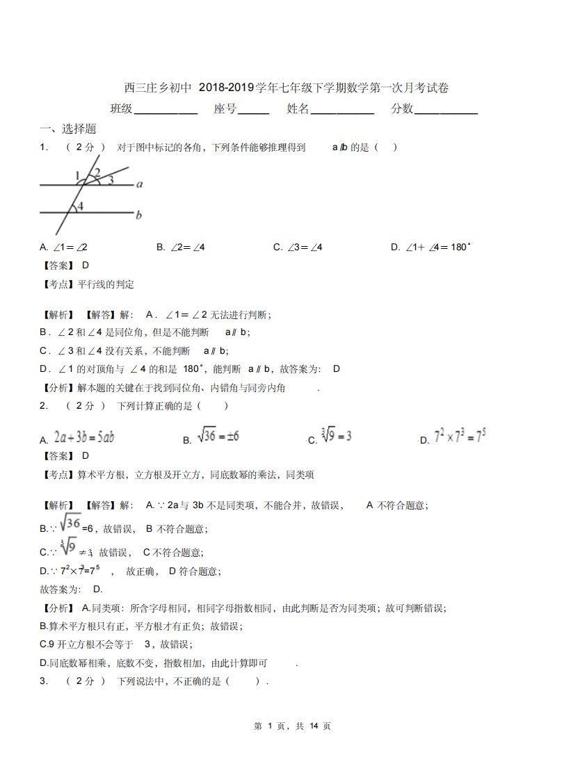 西三庄乡初中20182019学年七年级下学期数学第一次月考试卷