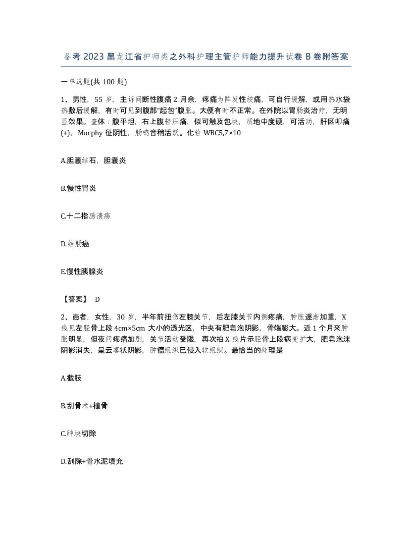 备考2023黑龙江省护师类之外科护理主管护师能力提升试卷B卷附答案