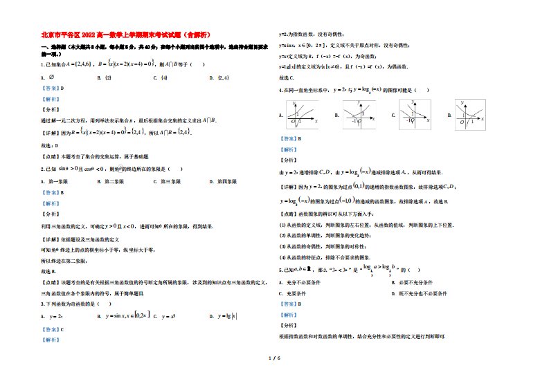 北京市平谷区2022高一数学上学期期末考试试题(含解析)