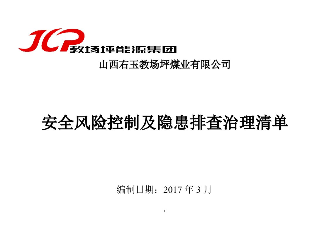 风险控制及隐患排查治理清单汇总--完稿