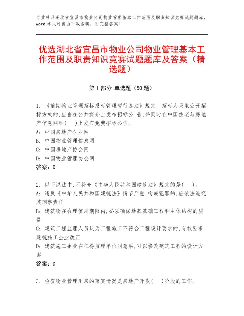 优选湖北省宜昌市物业公司物业管理基本工作范围及职责知识竞赛试题题库及答案（精选题）