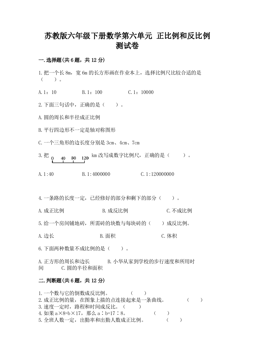 苏教版六年级下册数学第六单元