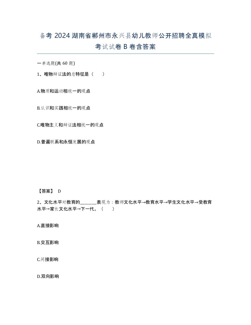 备考2024湖南省郴州市永兴县幼儿教师公开招聘全真模拟考试试卷B卷含答案