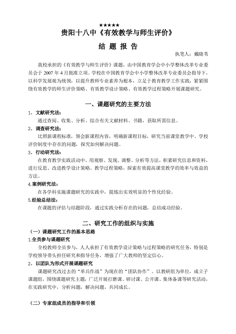 贵阳十八中有效教学与师生评价