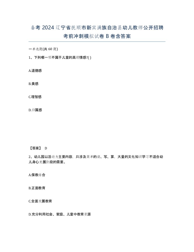 备考2024辽宁省抚顺市新宾满族自治县幼儿教师公开招聘考前冲刺模拟试卷B卷含答案