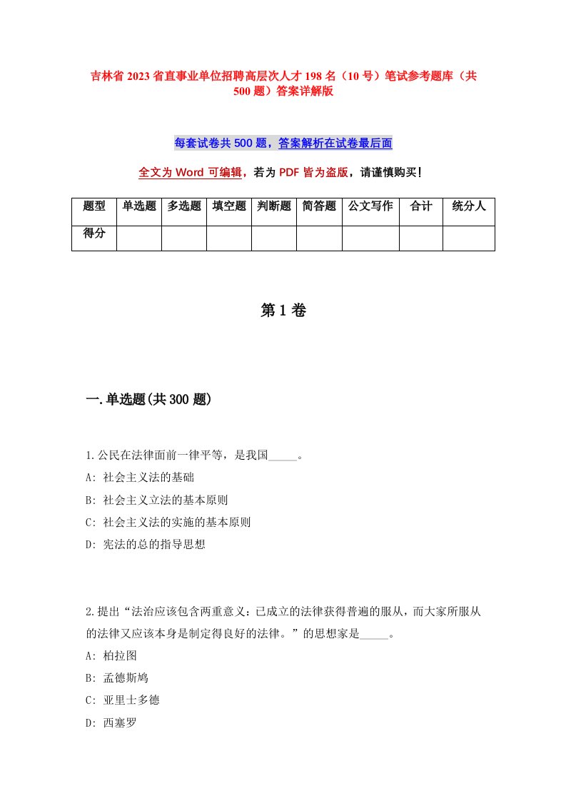 吉林省2023省直事业单位招聘高层次人才198名10号笔试参考题库共500题答案详解版