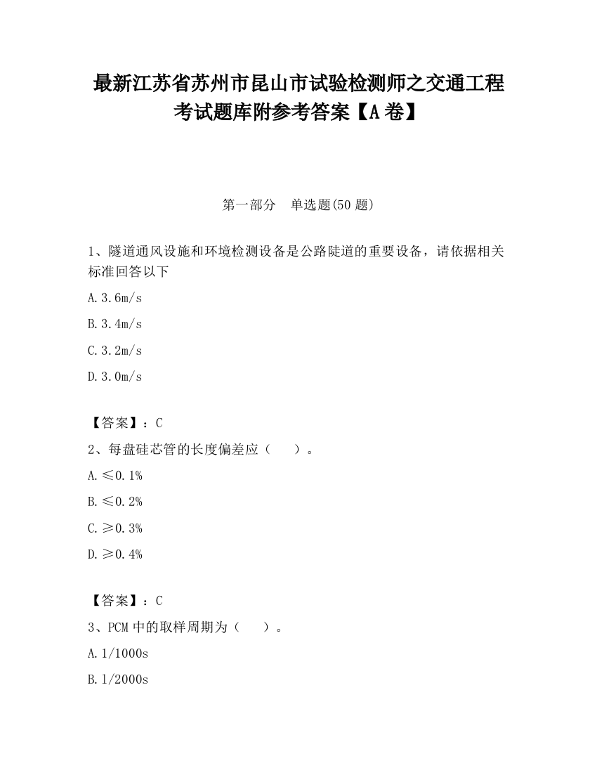 最新江苏省苏州市昆山市试验检测师之交通工程考试题库附参考答案【A卷】