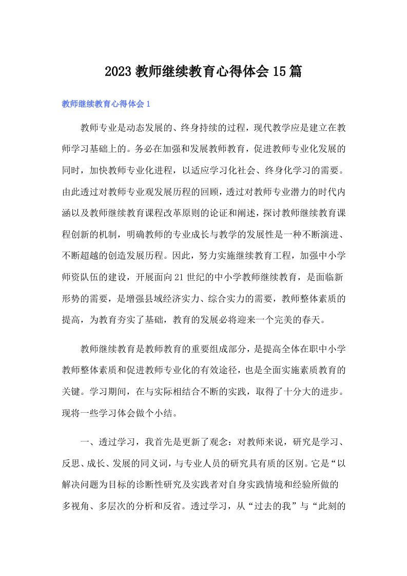 2023教师继续教育心得体会15篇