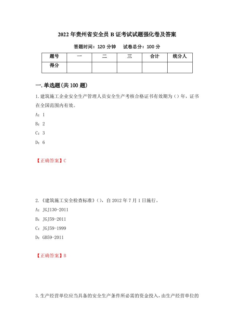 2022年贵州省安全员B证考试试题强化卷及答案55