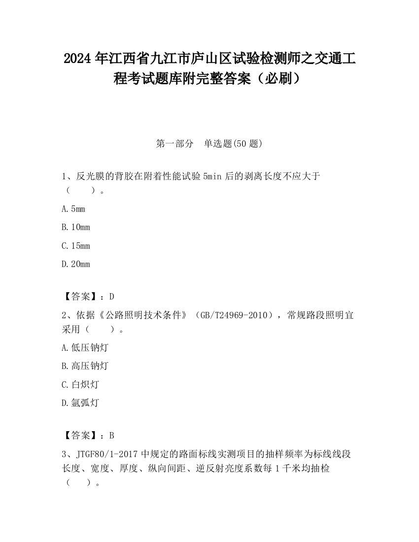 2024年江西省九江市庐山区试验检测师之交通工程考试题库附完整答案（必刷）