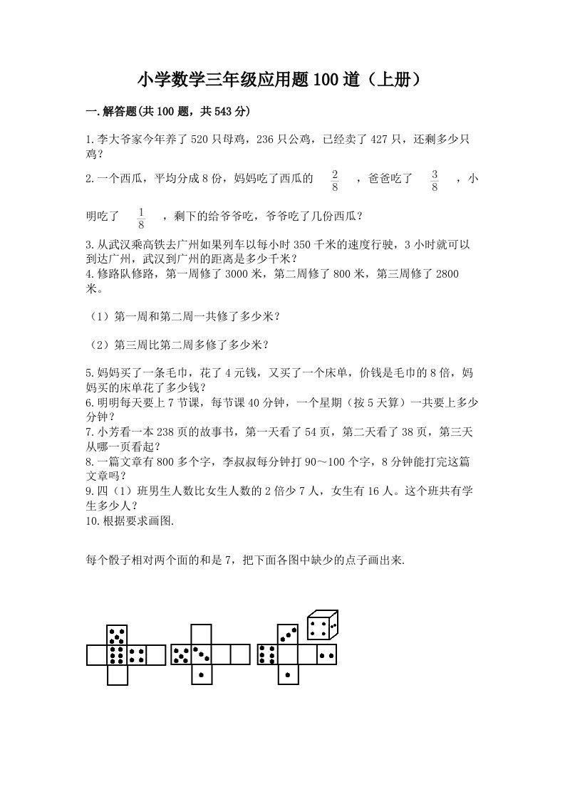 小学数学三年级应用题100道（上册）加下载答案