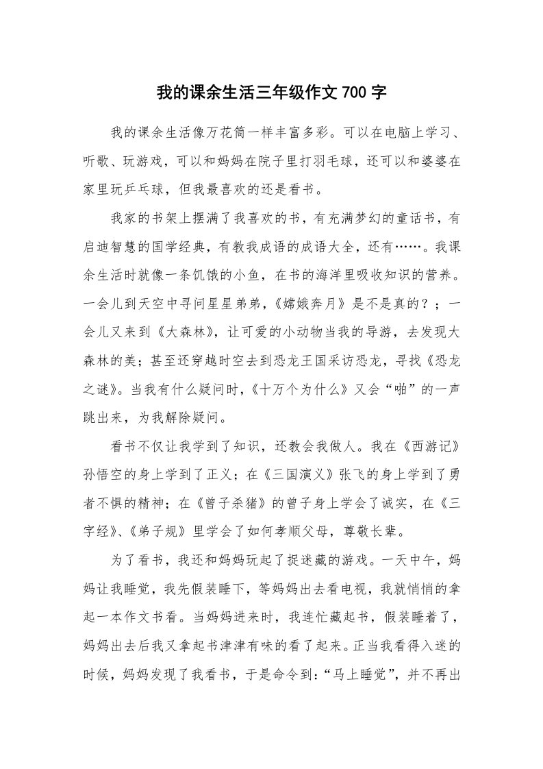 我的课余生活三年级作文700字