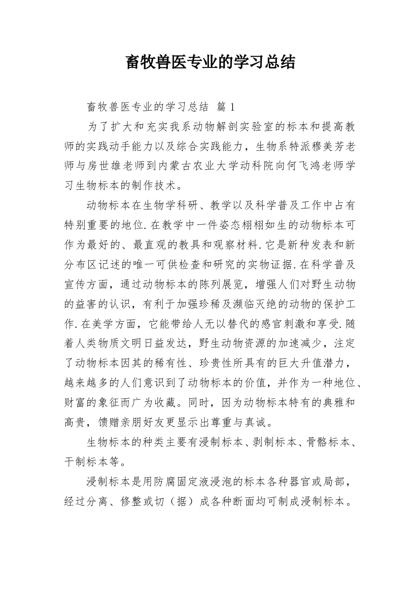 畜牧兽医专业的学习总结