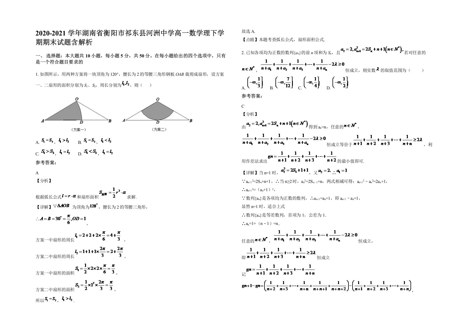 2020-2021学年湖南省衡阳市祁东县河洲中学高一数学理下学期期末试题含解析