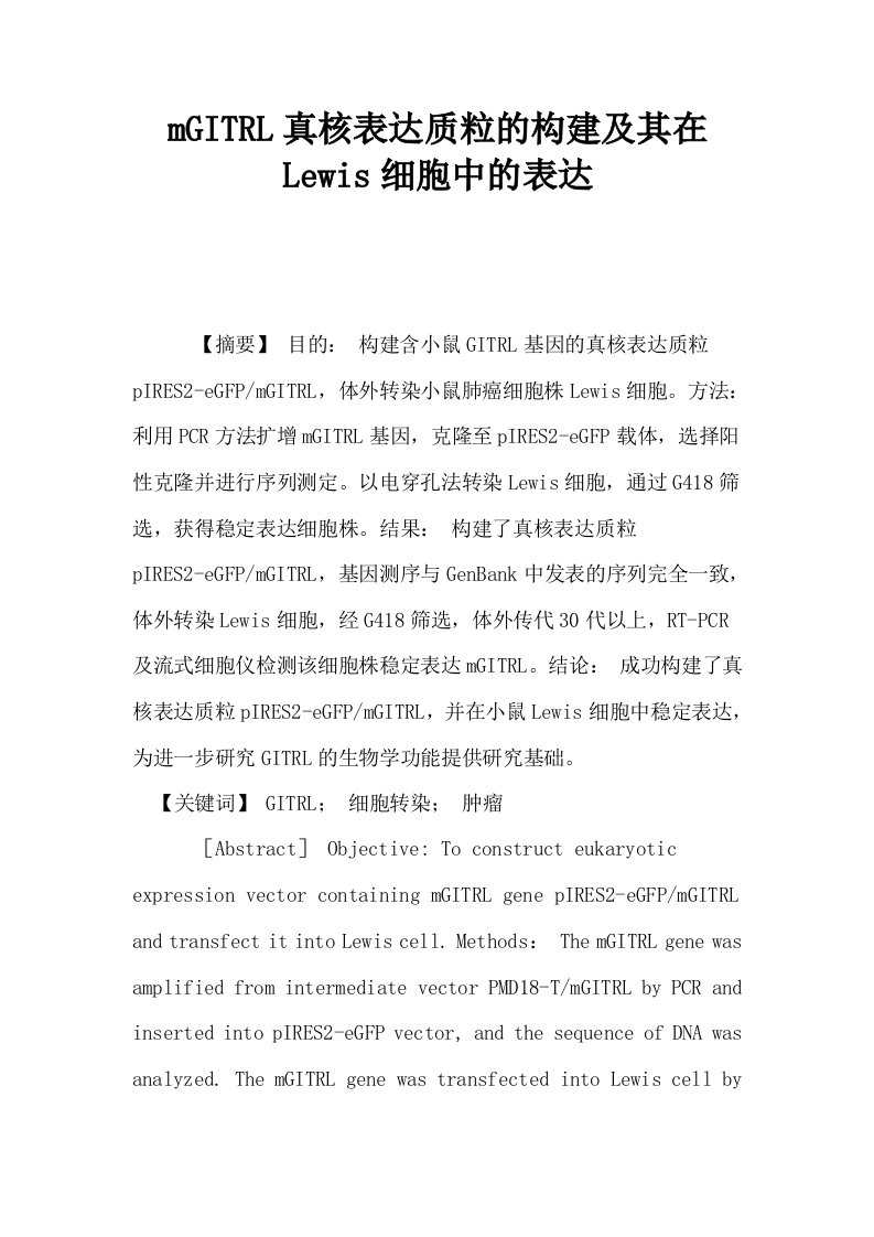 mGITRL真核表达质粒的构建及其在Lewis细胞中的表达