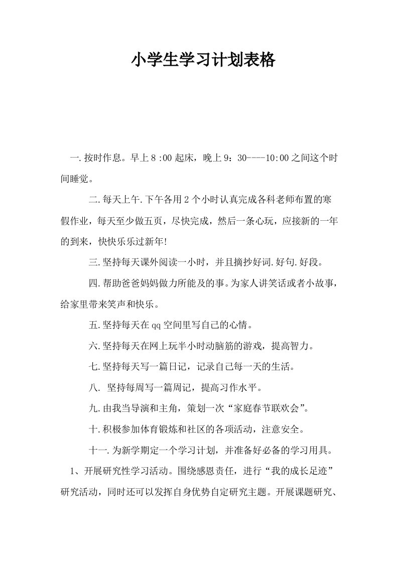 小学生学习计划表格