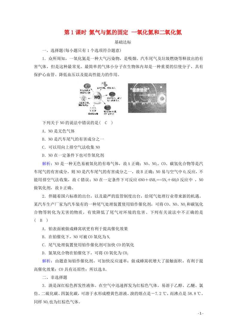 2020_2021学年新教材高中化学第五章化工生产中的重要非金属元素第2节第1课时氮气与氮的固定一氧化氮和二氧化氮练习含解析新人教版必修2