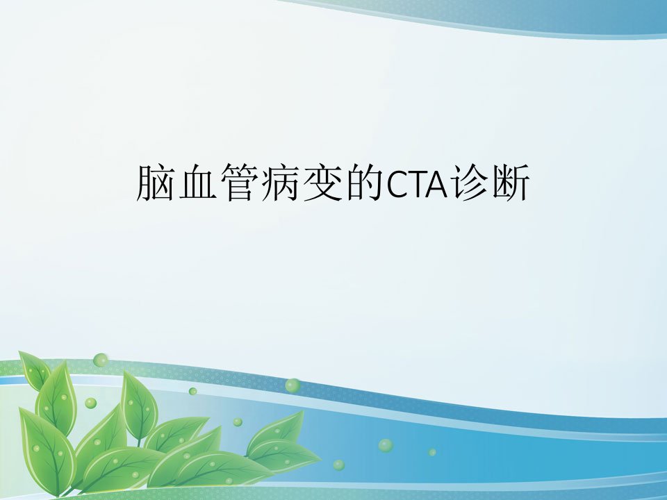 脑血管病变的CTA诊断