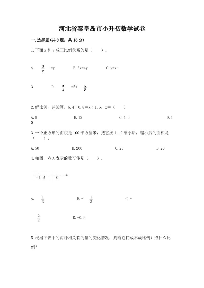 河北省秦皇岛市小升初数学试卷及答案（各地真题）