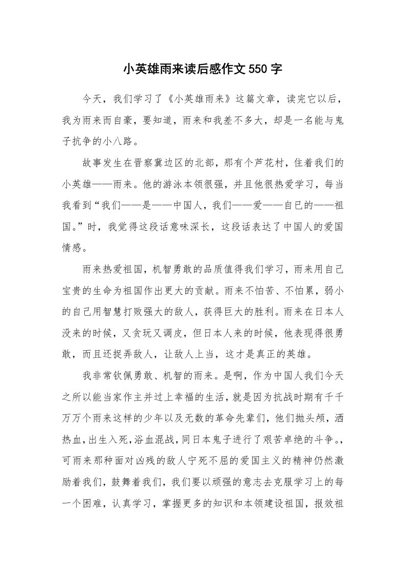 小英雄雨来读后感作文550字