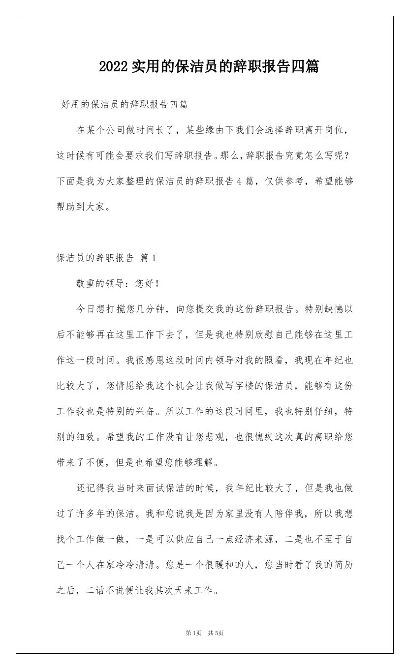 2022实用的保洁员的辞职报告四篇