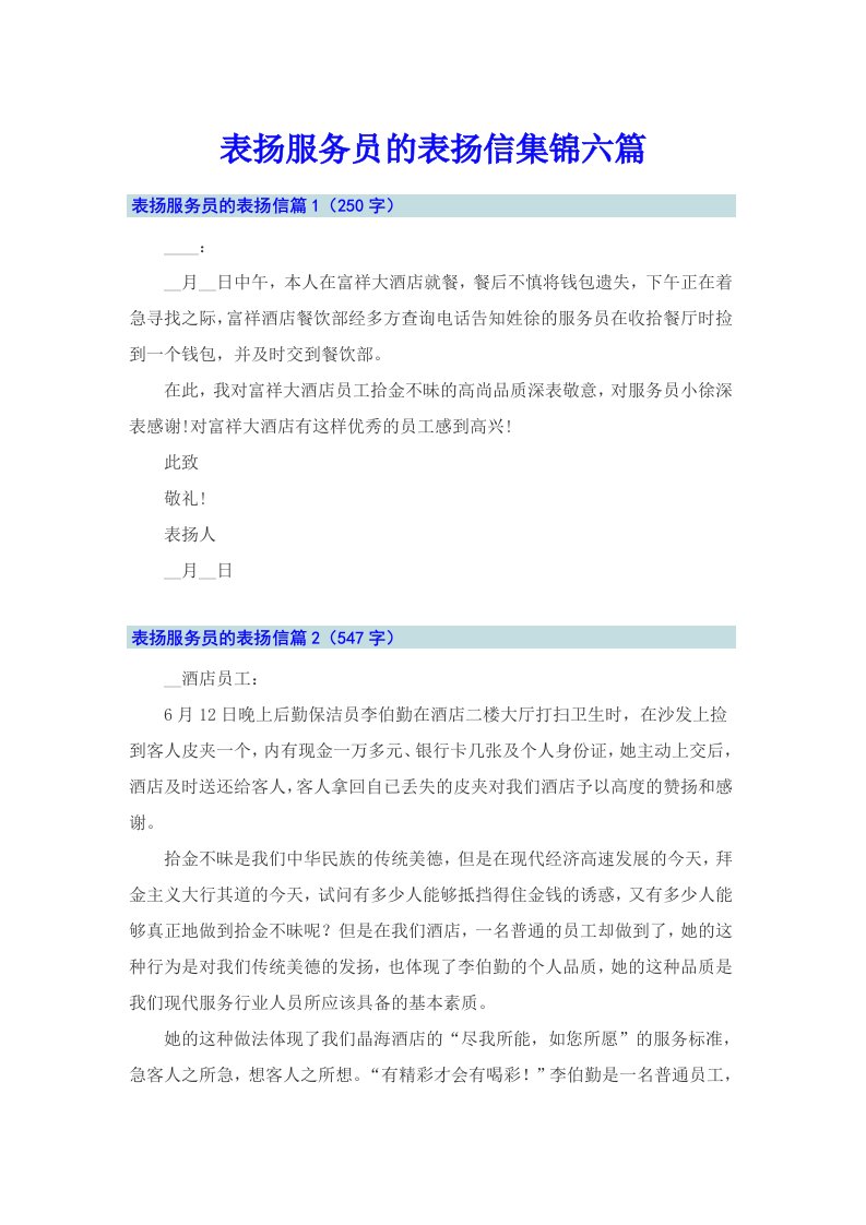 表扬服务员的表扬信集锦六篇