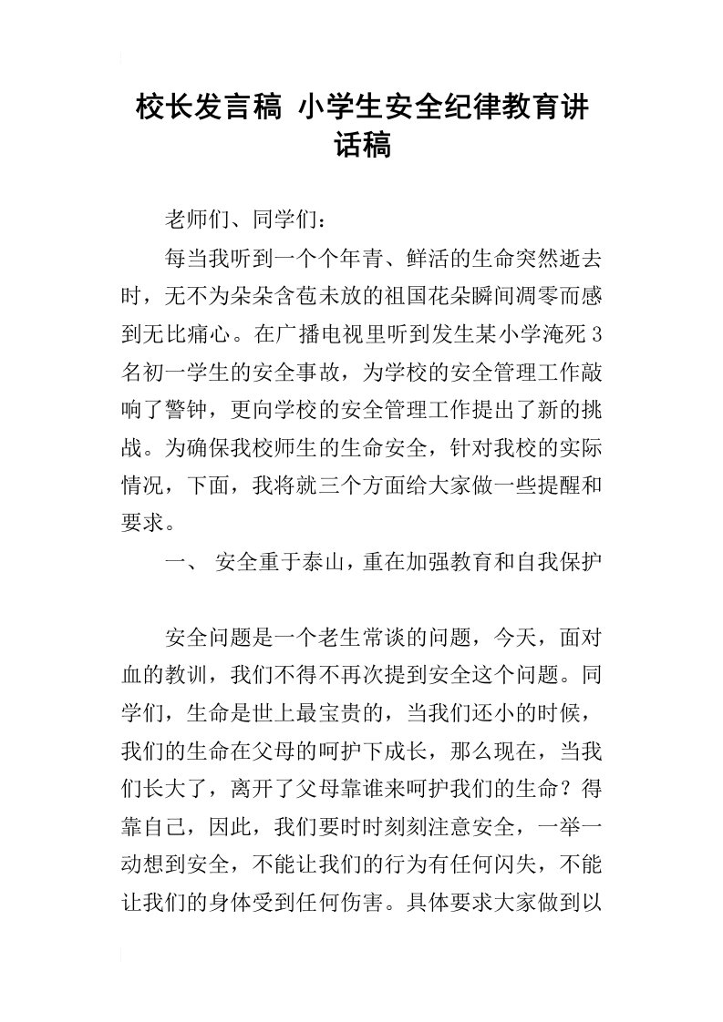 校长发言稿小学生安全纪律教育讲话稿