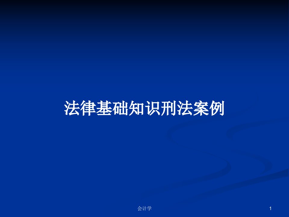 法律基础知识刑法案例PPT教案