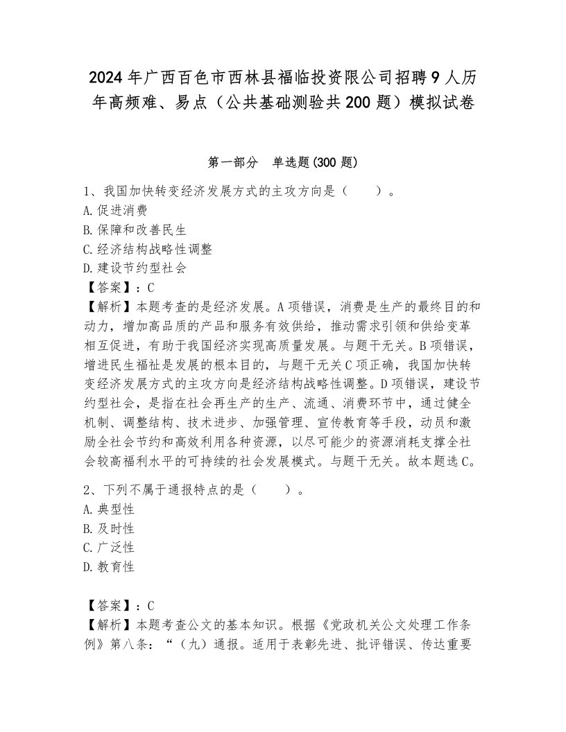 2024年广西百色市西林县福临投资限公司招聘9人历年高频难、易点（公共基础测验共200题）模拟试卷附参考答案（考试直接用）