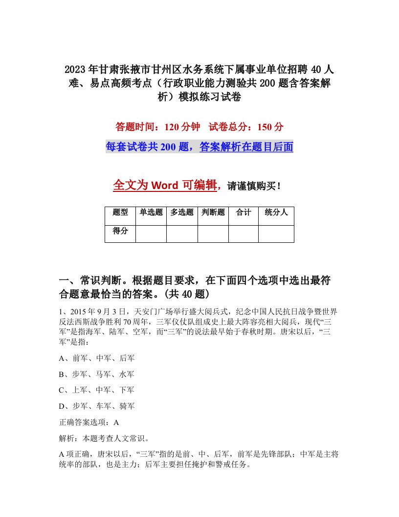 2023年甘肃张掖市甘州区水务系统下属事业单位招聘40人难易点高频考点行政职业能力测验共200题含答案解析模拟练习试卷