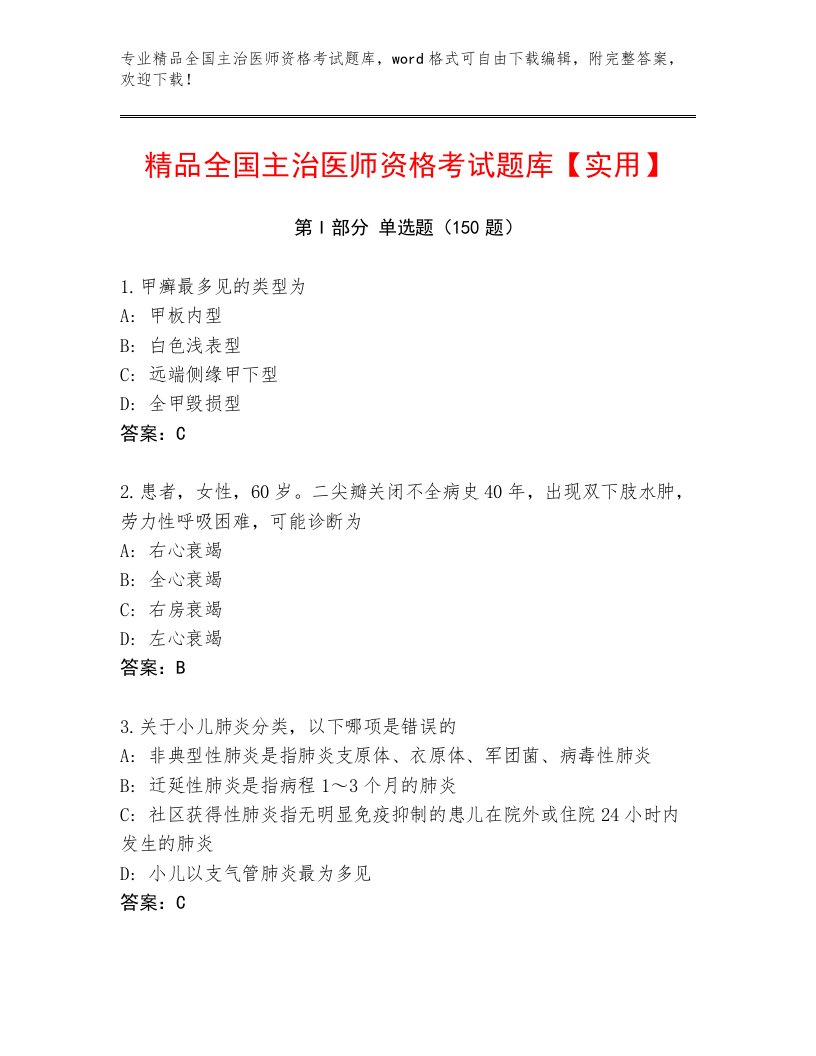 2023年全国主治医师资格考试通用题库及答案【最新】