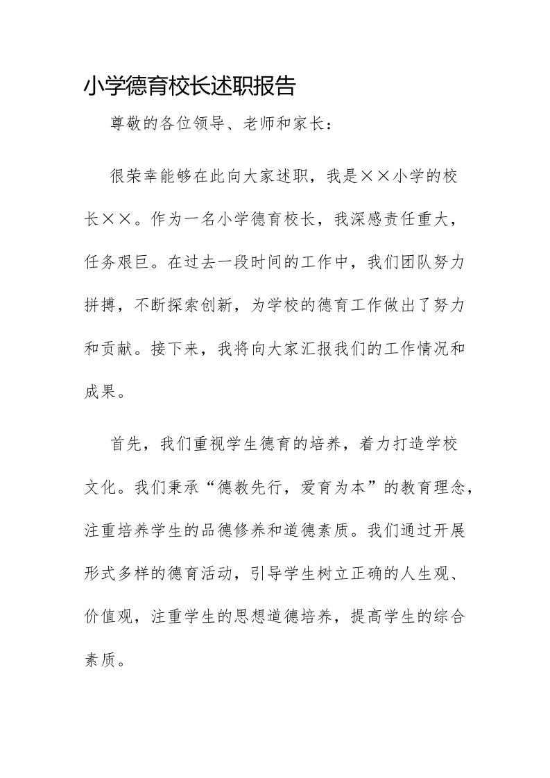 小学德育校长述职报告