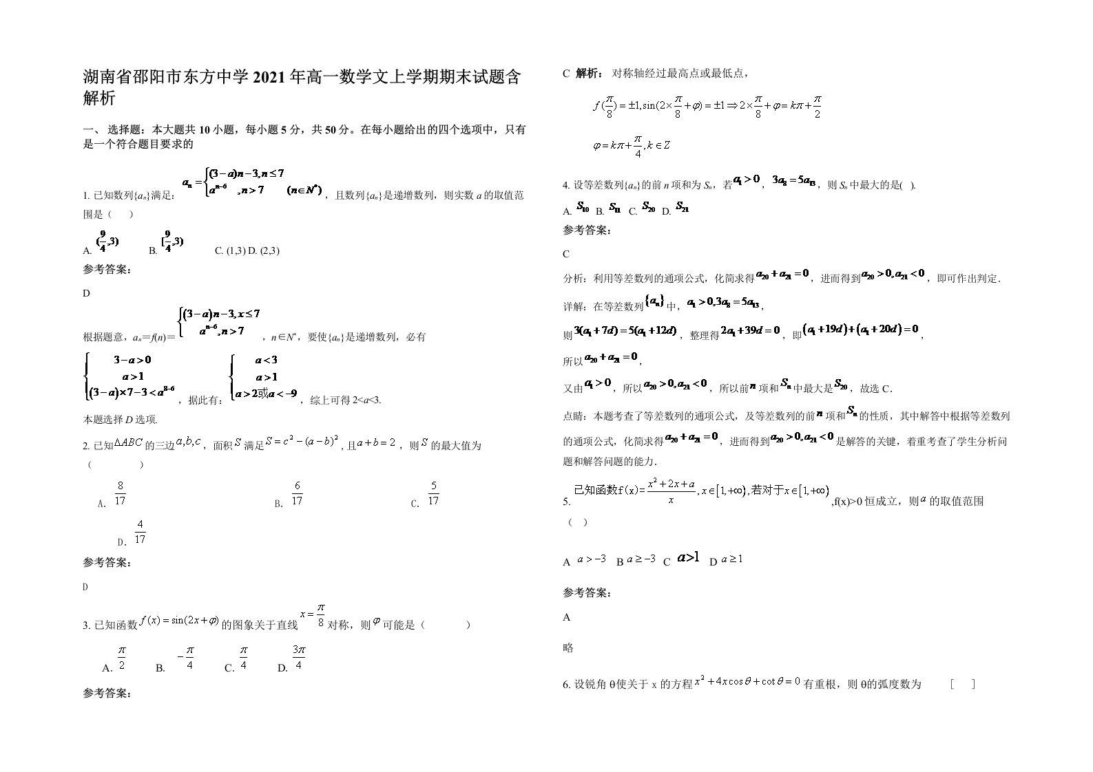 湖南省邵阳市东方中学2021年高一数学文上学期期末试题含解析