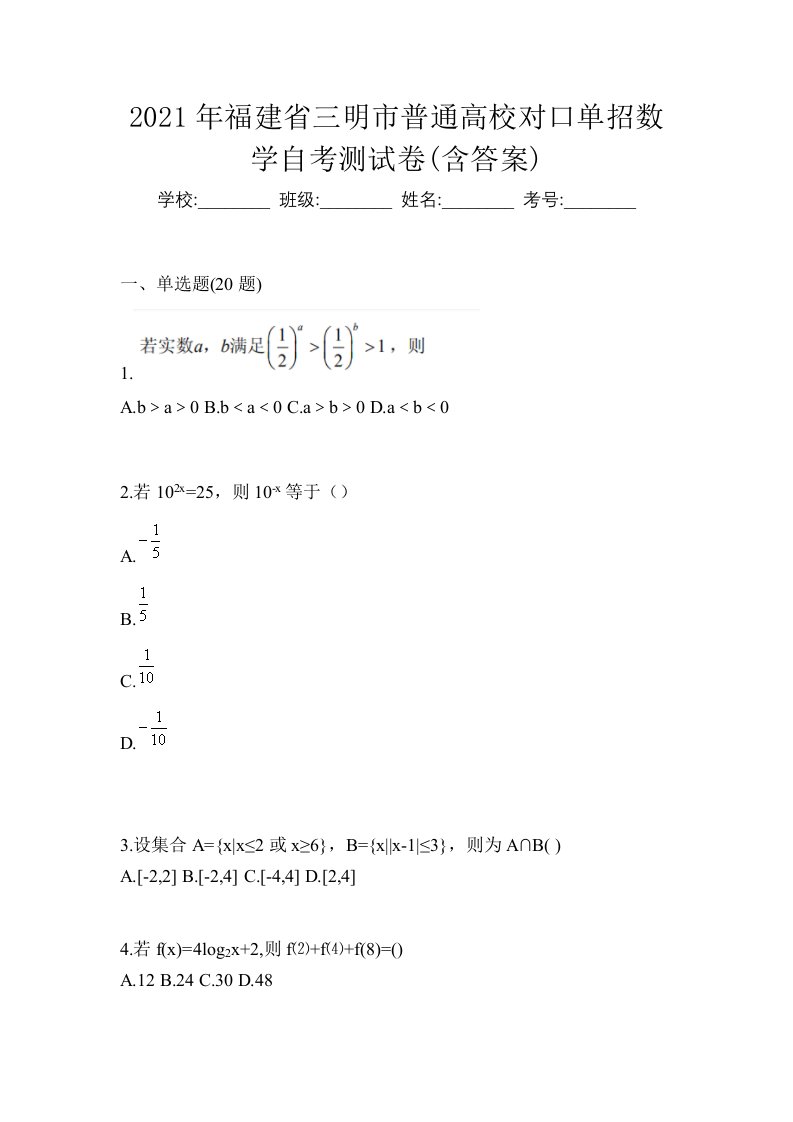 2021年福建省三明市普通高校对口单招数学自考测试卷含答案