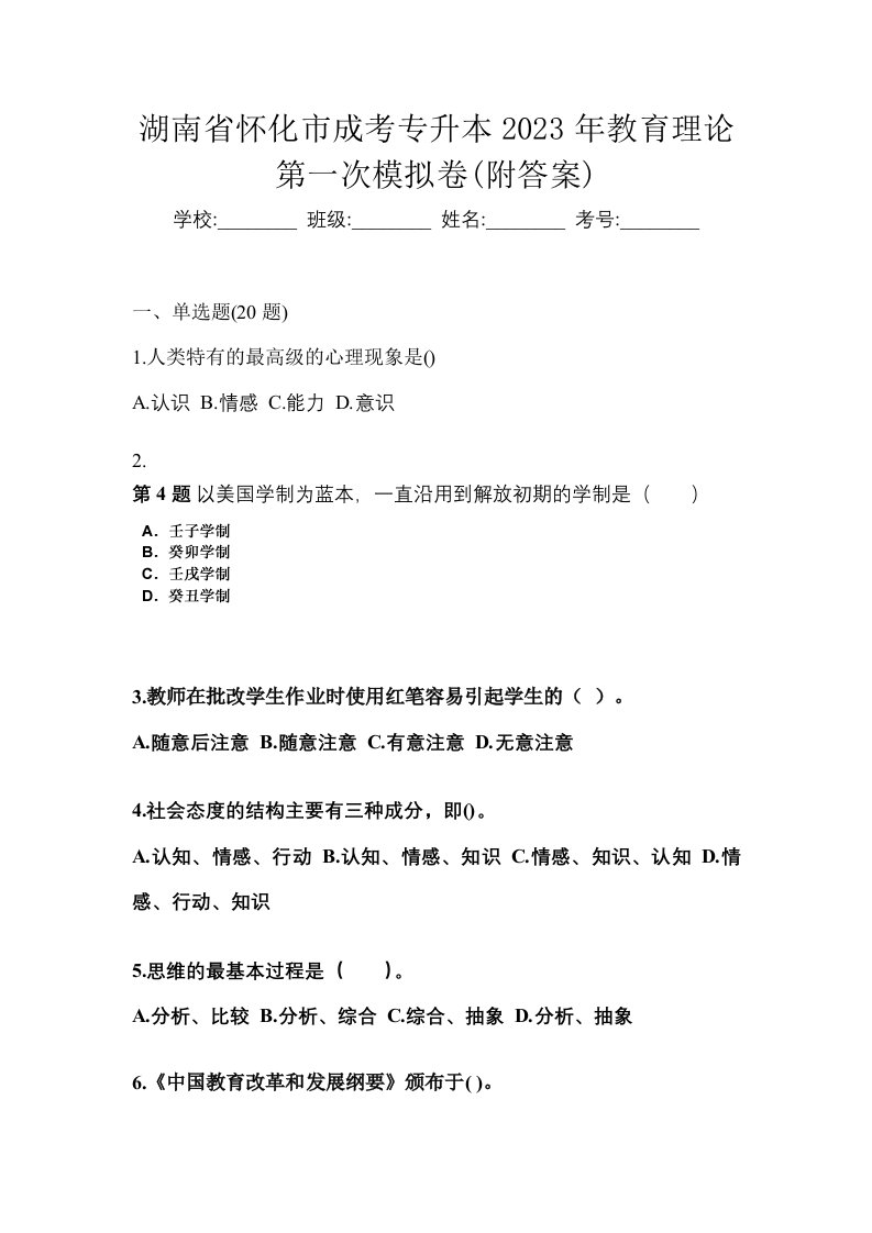 湖南省怀化市成考专升本2023年教育理论第一次模拟卷附答案