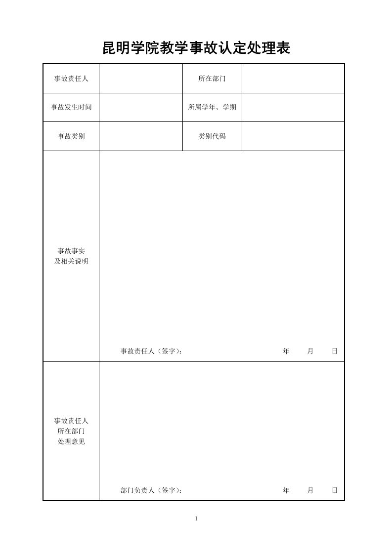 昆明学院教学事故认定处理表