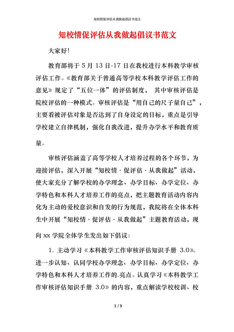 知校情促评估从我做起倡议书范文