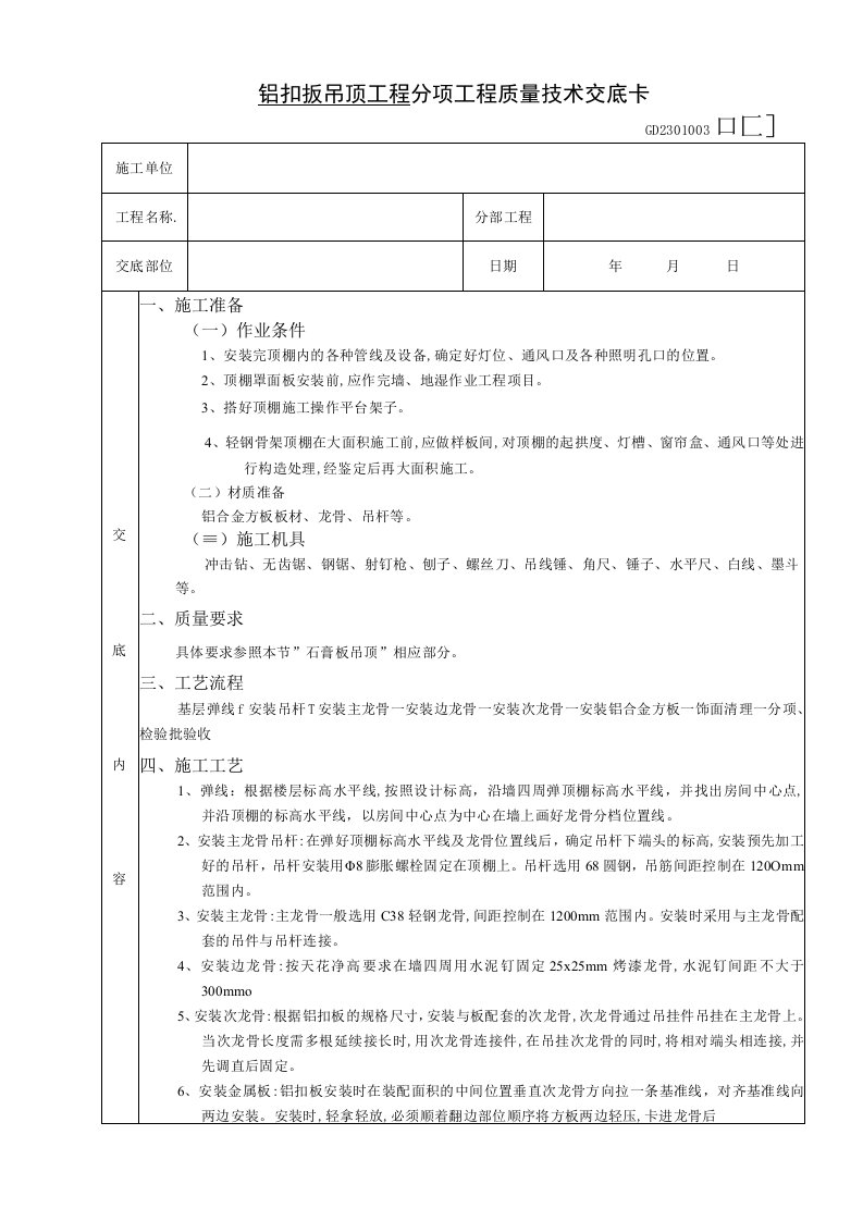 铝扣扳吊顶工程技术交底（表格模板）