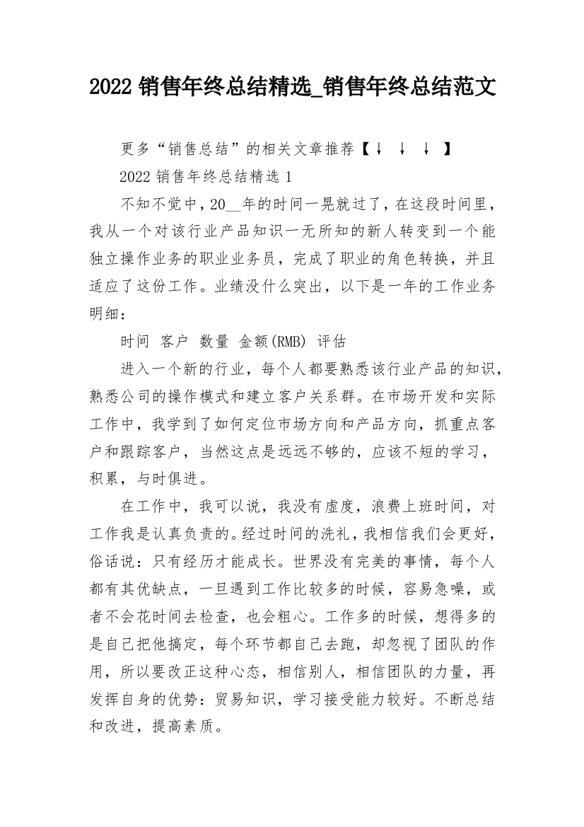 2022销售年终总结精选_销售年终总结范文