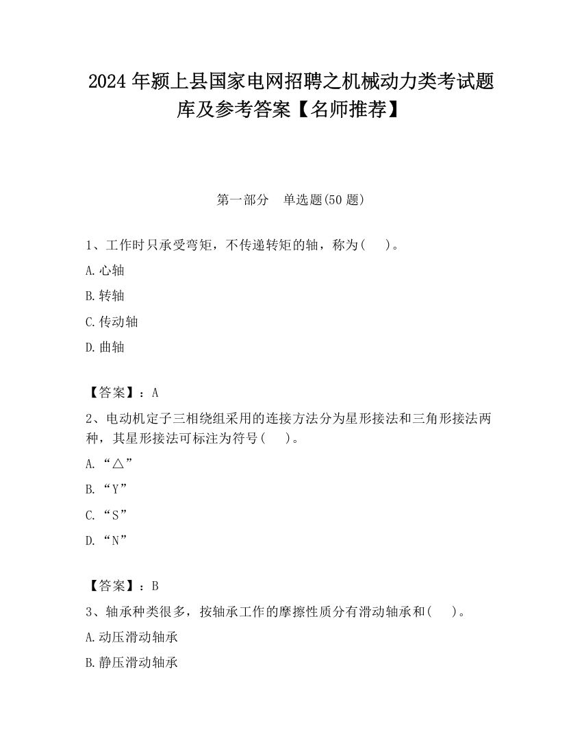 2024年颍上县国家电网招聘之机械动力类考试题库及参考答案【名师推荐】