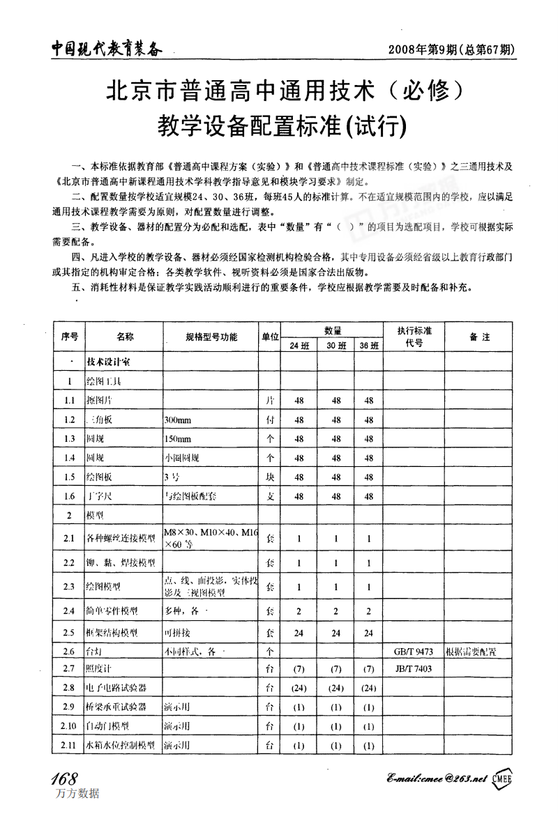 北京市普通高中通用技术必修教学设备配置标准试行-教学设备