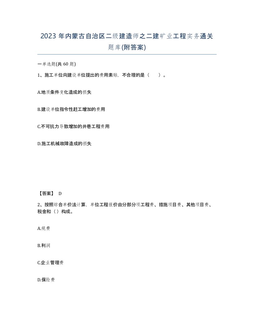 2023年内蒙古自治区二级建造师之二建矿业工程实务通关题库附答案