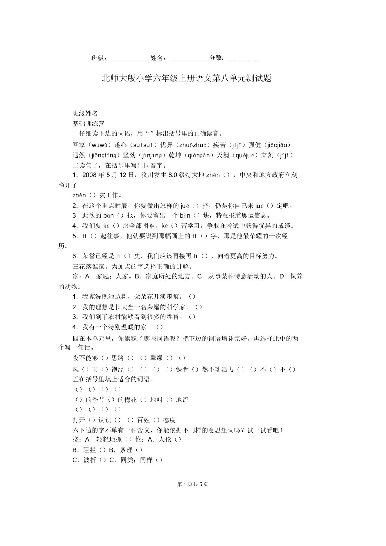 北师大版小学六年级上册语文第八单元测试题