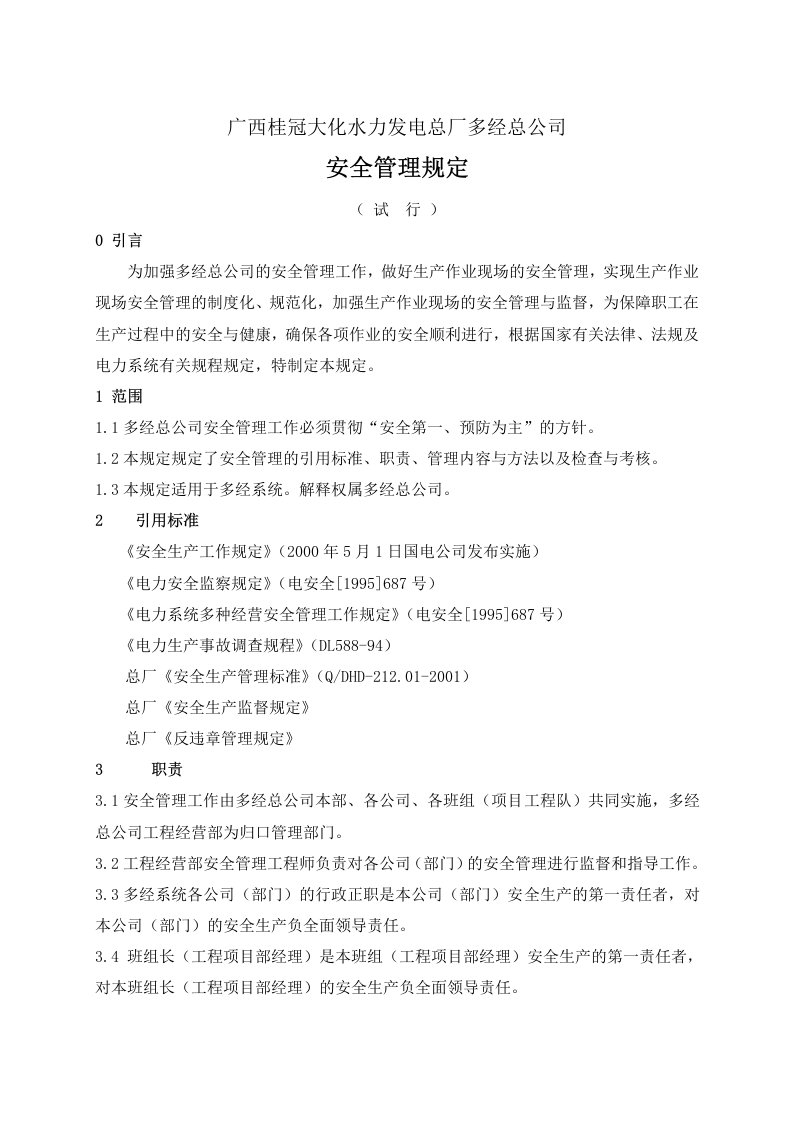 多经总公司安全管理规定