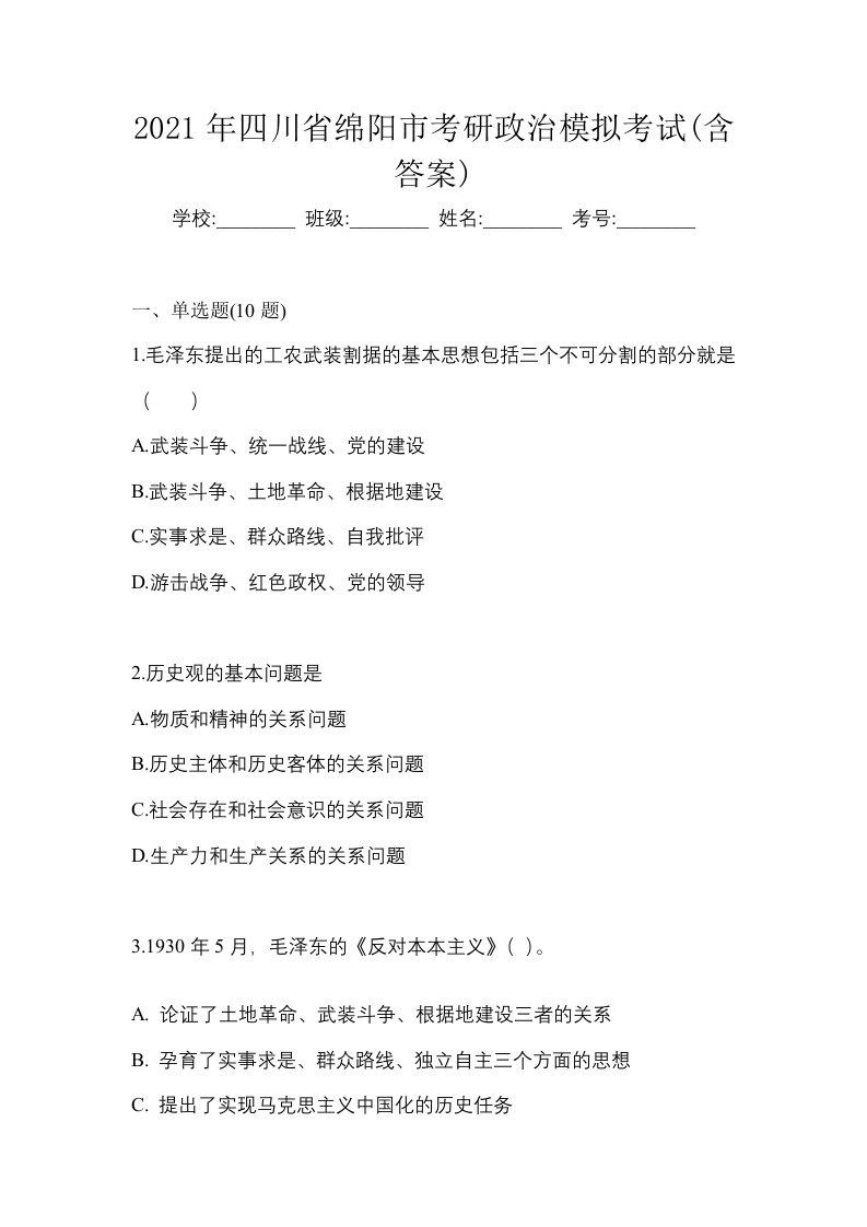 2021年四川省绵阳市考研政治模拟考试含答案