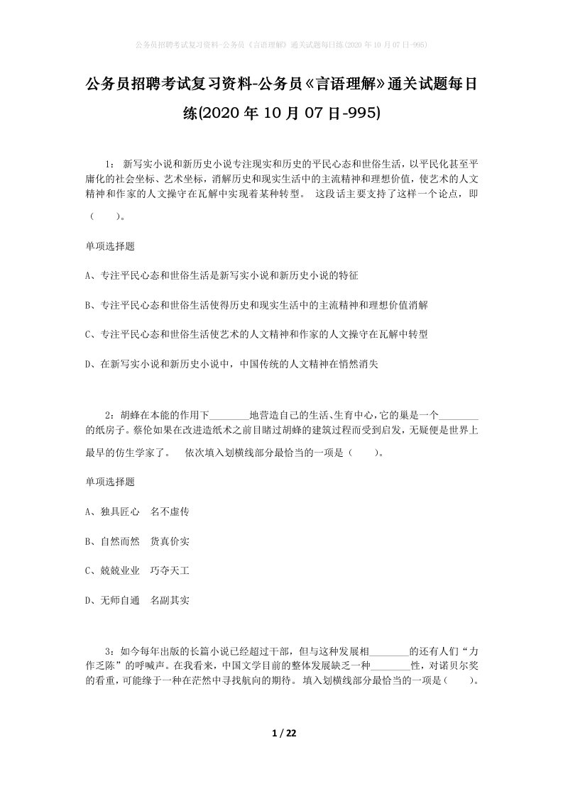 公务员招聘考试复习资料-公务员言语理解通关试题每日练2020年10月07日-995