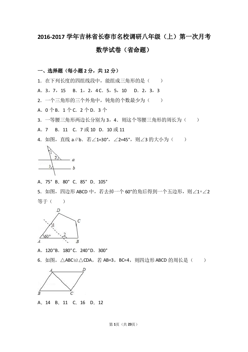 【小学中学教育精选】长春名校调研2016-2017年八年级上第一次月考数学试卷含解析