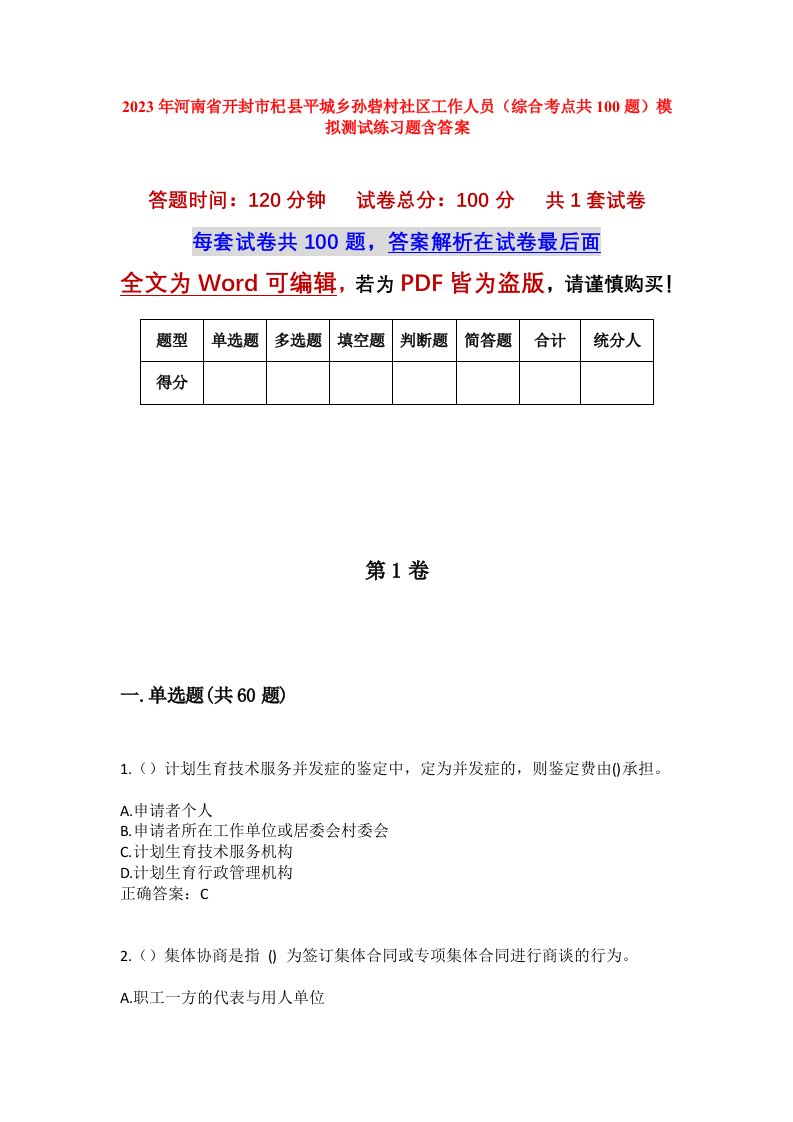 2023年河南省开封市杞县平城乡孙砦村社区工作人员综合考点共100题模拟测试练习题含答案